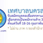 เทศบาลนครสงขลา รับสมัครบุคคลเพื่อสรรหาและเลือกสรรเป็นพนักงานจ้าง 36 อัตรา