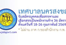 เทศบาลนครสงขลา รับสมัครบุคคลเพื่อสรรหาและเลือกสรรเป็นพนักงานจ้าง 36 อัตรา