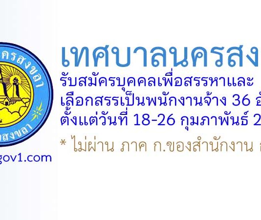 เทศบาลนครสงขลา รับสมัครบุคคลเพื่อสรรหาและเลือกสรรเป็นพนักงานจ้าง 36 อัตรา