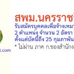 สพม.นครราชสีมา รับสมัครบุคคลเพื่อจ้างเหมาบริการ 2 อัตรา