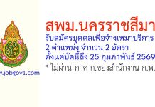 สพม.นครราชสีมา รับสมัครบุคคลเพื่อจ้างเหมาบริการ 2 อัตรา