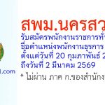 สพม.นครสวรรค์ รับสมัครพนักงานราชการทั่วไป ตำแหน่งพนักงานธุรการ