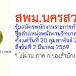 สพม.นครสวรรค์ รับสมัครพนักงานราชการทั่วไป ตำแหน่งพนักงานวิทยาศาสตร์