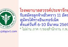 โรงพยาบาลสวรรค์ประชารักษ์ รับสมัครลูกจ้างชั่วคราว 11 อัตรา