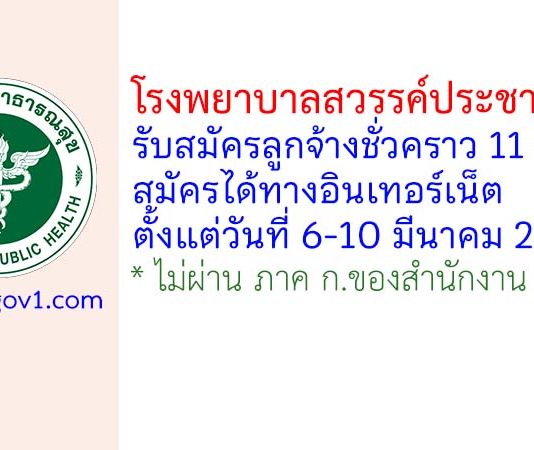 โรงพยาบาลสวรรค์ประชารักษ์ รับสมัครลูกจ้างชั่วคราว 11 อัตรา