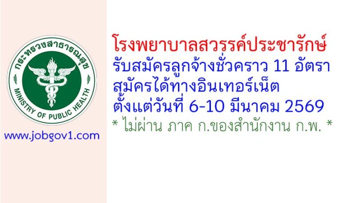 โรงพยาบาลสวรรค์ประชารักษ์ รับสมัครลูกจ้างชั่วคราว 11 อัตรา