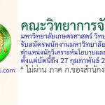 คณะวิทยาการจัดการ มหาวิทยาลัยเกษตรศาสตร์ วิทยาเขตศรีราชา รับสมัครพนักงานมหาวิทยาลัยเงินรายได้ ตำแหน่งนักวิเคราะห์นโยบายและแผน 2 อัตรา