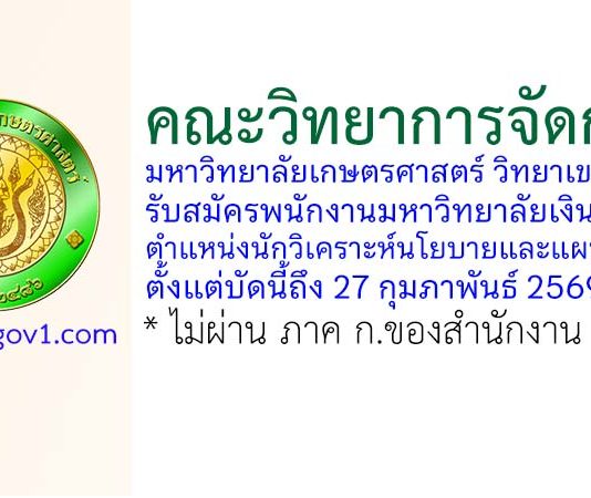 คณะวิทยาการจัดการ มหาวิทยาลัยเกษตรศาสตร์ วิทยาเขตศรีราชา รับสมัครพนักงานมหาวิทยาลัยเงินรายได้ ตำแหน่งนักวิเคราะห์นโยบายและแผน 2 อัตรา