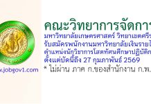 คณะวิทยาการจัดการ มหาวิทยาลัยเกษตรศาสตร์ วิทยาเขตศรีราชา รับสมัครพนักงานมหาวิทยาลัยเงินรายได้ ตำแหน่งนักวิชาการโสตทัศนศึกษาปฏิบัติการ