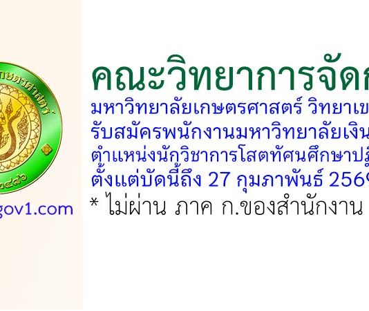 คณะวิทยาการจัดการ มหาวิทยาลัยเกษตรศาสตร์ วิทยาเขตศรีราชา รับสมัครพนักงานมหาวิทยาลัยเงินรายได้ ตำแหน่งนักวิชาการโสตทัศนศึกษาปฏิบัติการ