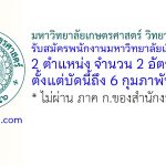 มหาวิทยาลัยเกษตรศาสตร์ วิทยาเขตศรีราชา รับสมัครพนักงานมหาวิทยาลัยเงินรายได้ 2 อัตรา
