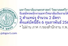 มหาวิทยาลัยเกษตรศาสตร์ วิทยาเขตศรีราชา รับสมัครพนักงานมหาวิทยาลัยเงินรายได้ 2 อัตรา
