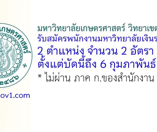 มหาวิทยาลัยเกษตรศาสตร์ วิทยาเขตศรีราชา รับสมัครพนักงานมหาวิทยาลัยเงินรายได้ 2 อัตรา