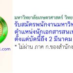 มหาวิทยาลัยเกษตรศาสตร์ วิทยาเขตศรีราชา รับสมัครพนักงานมหาวิทยาลัย ตำแหน่งนักเอกสารสนเทศ