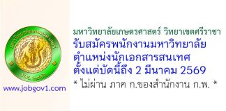 มหาวิทยาลัยเกษตรศาสตร์ วิทยาเขตศรีราชา รับสมัครพนักงานมหาวิทยาลัย ตำแหน่งนักเอกสารสนเทศ