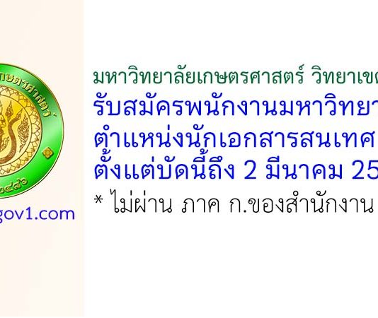 มหาวิทยาลัยเกษตรศาสตร์ วิทยาเขตศรีราชา รับสมัครพนักงานมหาวิทยาลัย ตำแหน่งนักเอกสารสนเทศ