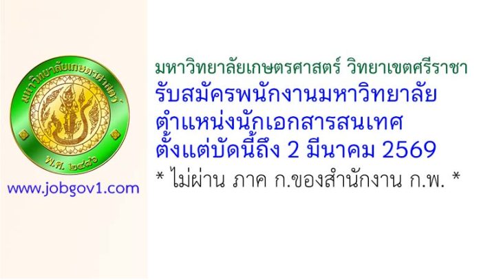 มหาวิทยาลัยเกษตรศาสตร์ วิทยาเขตศรีราชา รับสมัครพนักงานมหาวิทยาลัย ตำแหน่งนักเอกสารสนเทศ