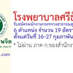 โรงพยาบาลศรีธัญญา รับสมัครพนักงานกระทรวงสาธารณสุขทั่วไป 19 อัตรา