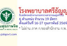 โรงพยาบาลศรีธัญญา รับสมัครพนักงานกระทรวงสาธารณสุขทั่วไป 19 อัตรา