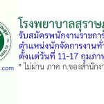 โรงพยาบาลสุราษฎร์ธานี รับสมัครพนักงานราชการทั่วไป ตำแหน่งนักจัดการงานทั่วไป