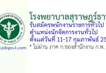 โรงพยาบาลสุราษฎร์ธานี รับสมัครพนักงานราชการทั่วไป ตำแหน่งนักจัดการงานทั่วไป