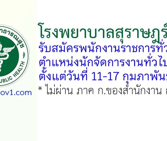 โรงพยาบาลสุราษฎร์ธานี รับสมัครพนักงานราชการทั่วไป ตำแหน่งนักจัดการงานทั่วไป