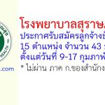 โรงพยาบาลสุราษฎร์ธานี รับสมัครลูกจ้างชั่วคราว 15 ตำแหน่ง 43 อัตรา