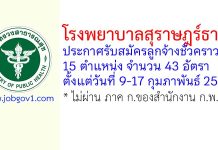 โรงพยาบาลสุราษฎร์ธานี รับสมัครลูกจ้างชั่วคราว 15 ตำแหน่ง 43 อัตรา