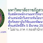 มหาวิทยาลัยราชภัฏสวนสุนันทา รับสมัครพนักงานมหาวิทยาลัย ตำแหน่งนักวิเคราะห์นโยบายและแผน สังกัดสถาบันวิจัยและพัฒนา