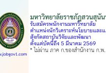 มหาวิทยาลัยราชภัฏสวนสุนันทา รับสมัครพนักงานมหาวิทยาลัย ตำแหน่งนักวิเคราะห์นโยบายและแผน สังกัดสถาบันวิจัยและพัฒนา
