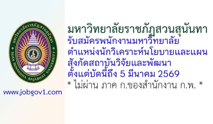 มหาวิทยาลัยราชภัฏสวนสุนันทา รับสมัครพนักงานมหาวิทยาลัย ตำแหน่งนักวิเคราะห์นโยบายและแผน สังกัดสถาบันวิจัยและพัฒนา