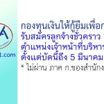 กองทุนเงินให้กู้ยืมเพื่อการศึกษา รับสมัครลูกจ้างชั่วคราว ตำแหน่งเจ้าหน้าที่บริหารงานทั่วไป 12 อัตรา