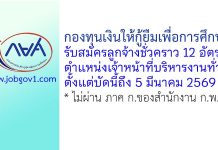 กองทุนเงินให้กู้ยืมเพื่อการศึกษา รับสมัครลูกจ้างชั่วคราว ตำแหน่งเจ้าหน้าที่บริหารงานทั่วไป 12 อัตรา