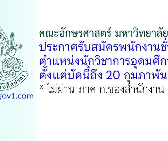 คณะอักษรศาสตร์ มหาวิทยาลัยศิลปากร รับสมัครพนักงานชั่วคราว ตำแหน่งนักวิชาการอุดมศึกษา