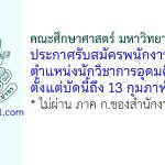 คณะศึกษาศาสตร์ มหาวิทยาลัยศิลปากร รับสมัครพนักงานชั่วคราว ตำแหน่งนักวิชาการอุดมศึกษา