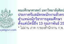 คณะศึกษาศาสตร์ มหาวิทยาลัยศิลปากร รับสมัครพนักงานชั่วคราว ตำแหน่งนักวิชาการอุดมศึกษา