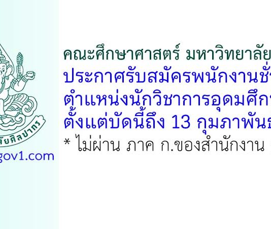 คณะศึกษาศาสตร์ มหาวิทยาลัยศิลปากร รับสมัครพนักงานชั่วคราว ตำแหน่งนักวิชาการอุดมศึกษา