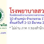 โรงพยาบาลสวนปรุง รับสมัครพนักงานกระทรวงสาธารณสุขทั่วไป 17 อัตรา