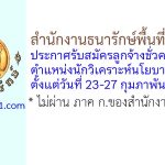 สำนักงานธนารักษ์พื้นที่สุโขทัย รับสมัครลูกจ้างชั่วคราว ตำแหน่งนักวิเคราะห์นโยบายและแผน
