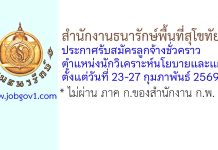 สำนักงานธนารักษ์พื้นที่สุโขทัย รับสมัครลูกจ้างชั่วคราว ตำแหน่งนักวิเคราะห์นโยบายและแผน