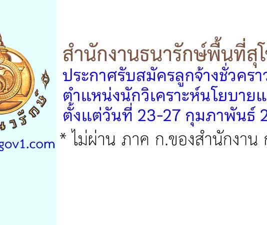 สำนักงานธนารักษ์พื้นที่สุโขทัย รับสมัครลูกจ้างชั่วคราว ตำแหน่งนักวิเคราะห์นโยบายและแผน