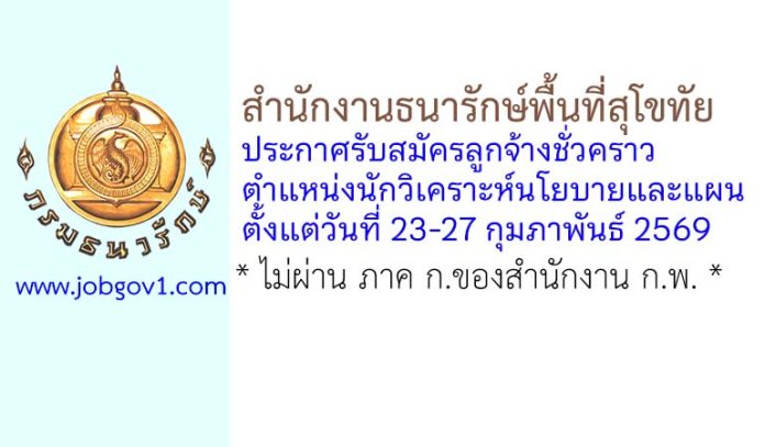 สำนักงานธนารักษ์พื้นที่สุโขทัย รับสมัครลูกจ้างชั่วคราว ตำแหน่งนักวิเคราะห์นโยบายและแผน