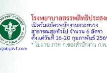 โรงพยาบาลสรรพสิทธิประสงค์ รับสมัครพนักงานกระทรวงสาธารณสุขทั่วไป 6 อัตรา