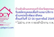บ้านพักเด็กและครอบครัวจังหวัดสุพรรณบุรี รับสมัครบุคคลเพื่อจ้างเหมาบริการ ตำแหน่งนักพัฒนาสังคม