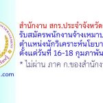 สำนักงาน สกร.ประจำจังหวัดสุพรรณบุรี รับสมัครพนักงานจ้างเหมาบริการ ตำแหน่งนักวิเคราะห์นโยบายและแผน
