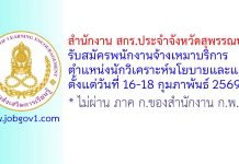 สำนักงาน สกร.ประจำจังหวัดสุพรรณบุรี รับสมัครพนักงานจ้างเหมาบริการ ตำแหน่งนักวิเคราะห์นโยบายและแผน