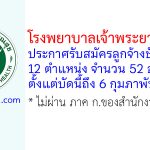 โรงพยาบาลเจ้าพระยายมราช รับสมัครลูกจ้างชั่วคราว 12 ตำแหน่ง 52 อัตรา