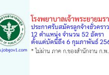 โรงพยาบาลเจ้าพระยายมราช รับสมัครลูกจ้างชั่วคราว 12 ตำแหน่ง 52 อัตรา