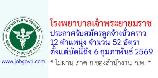 โรงพยาบาลเจ้าพระยายมราช รับสมัครลูกจ้างชั่วคราว 12 ตำแหน่ง 52 อัตรา