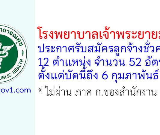 โรงพยาบาลเจ้าพระยายมราช รับสมัครลูกจ้างชั่วคราว 12 ตำแหน่ง 52 อัตรา